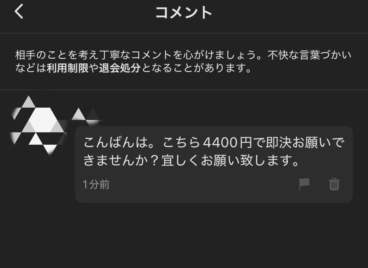 ふざけんな。ありえない値下げ交渉。 出品したばかりの商品に「4400円
