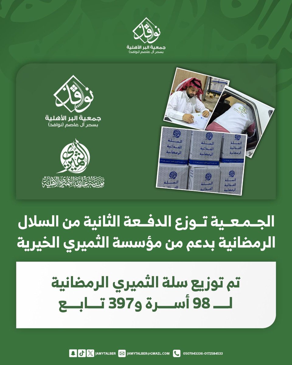 الدفعة الثانية من السلال الرمضانية 

بدعم من مؤسسة الثميري الخيرية 
<a href="/althumiri1035/">مؤسسة عبدالله الثميري الأهلية</a> 

#رمضان_2026 
#جمعية_البر_سحر_آل_عاصم