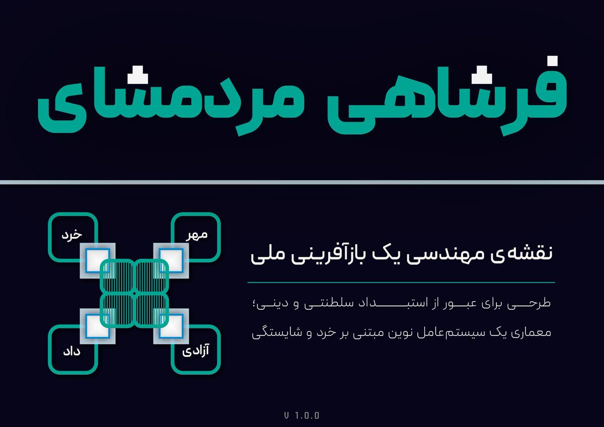 ZANST_Axis's tweet photo. @ab_ganji شما پیرو ویروسی هستید که ایران را آزمایشگاه تئوری‌های مقدس خود کرد. وقتی واقعیت با رساله فقهی‌تان همخوان نشد به جای دی‌باگ سیستم واقعیت را با تیغ سرکوب حذف کردید. سیستم‌عامل #فرشاهی_مردمشای برای پایان دادن به این خودکشی ایدئولوژیک طراحی شده است. https://t.co/n9Y92s49cm