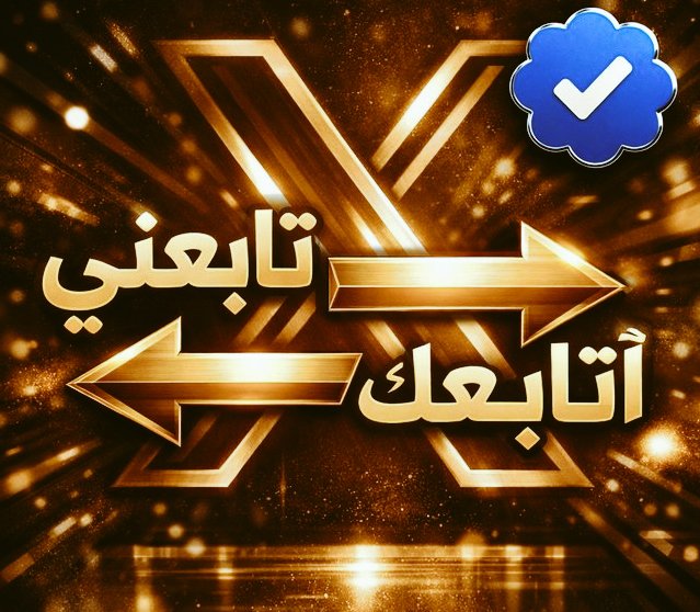 كل الشكر والتقدير لكل المتابعين الأفاضل
تابعني اتبعك
