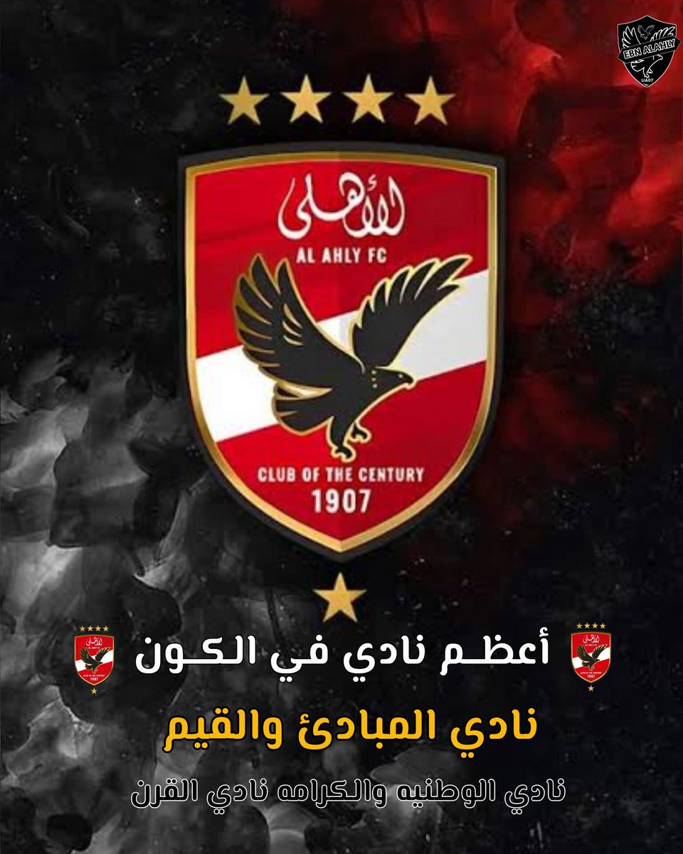#جمهور_الاهلي_في_ضهر_الاهلي
على الحلوه والمره معاك يا اهلى💪