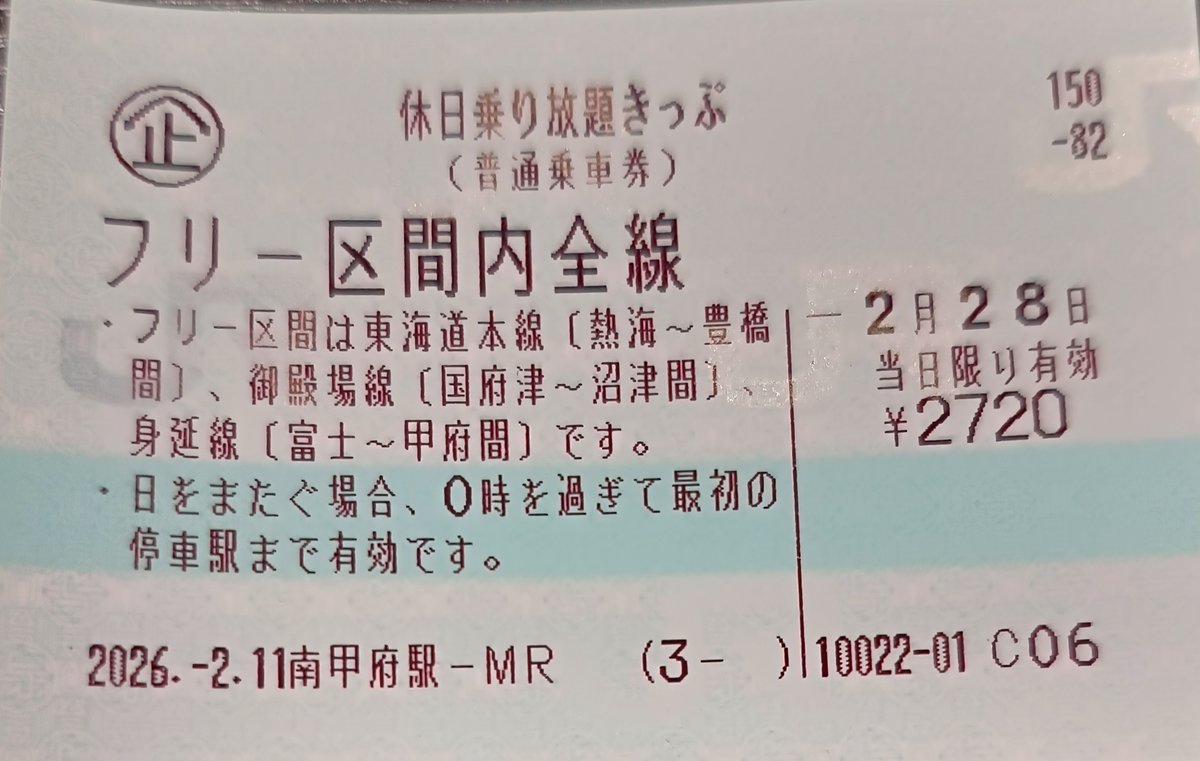 今日はこの切符の本気を 見せてもらう！ (なお、諸事情により特急課金