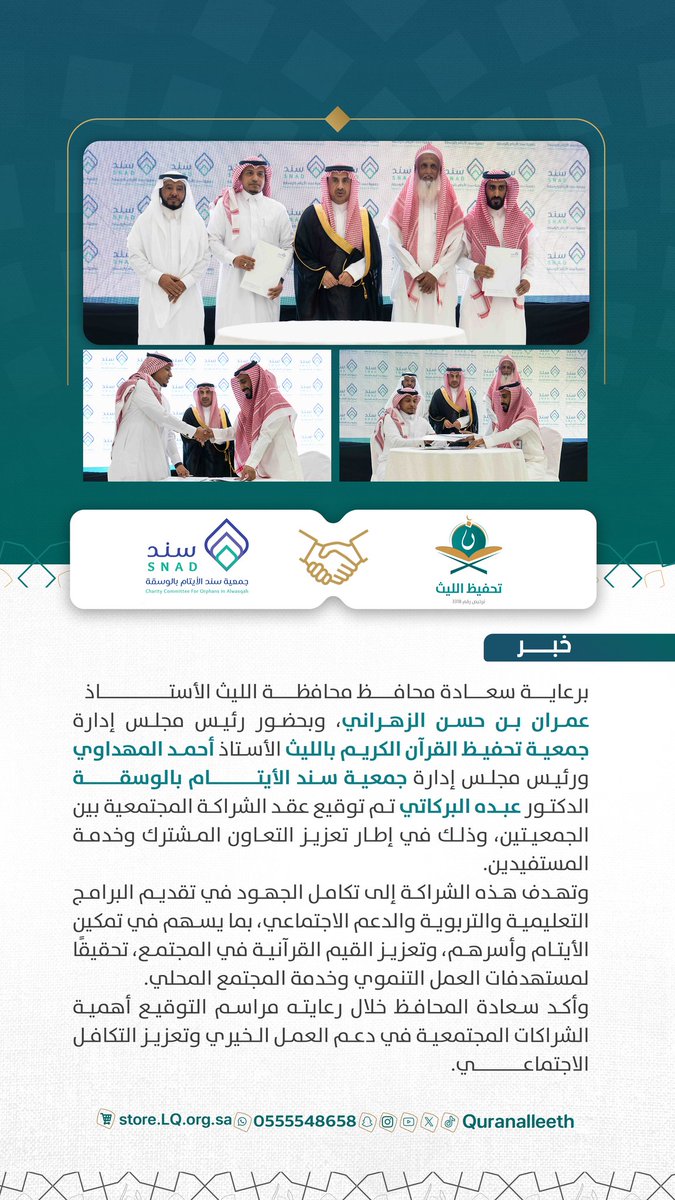 quranalleeth's tweet photo. برعاية سعادة محافظ الليث الأستاذ عمران الزهراني؛ تم بحمد الله توقيع عقد شراكة مجتمعية بين جمعية #تحفيظ_بالليث وجمعية سند الأيتام بالوسقة. 🤝✨
تهدف هذه الشراكة إلى تعزيز التعاون المشترك وتقديم برامج تعليمية وتربوية نوعية تخدم الأيتام وأسرهم.
@SanadOrphan https://t.co/XHY3k2y73R