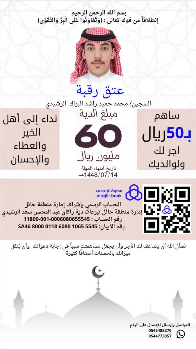 #عتق_رقبه_محمد_الرشيدي 
أعظم القُرَب أن تُحيي نفسًا وتحرّرها لوجه الله
تكفون ساهمو لو بقليل أجره عند الله كثير