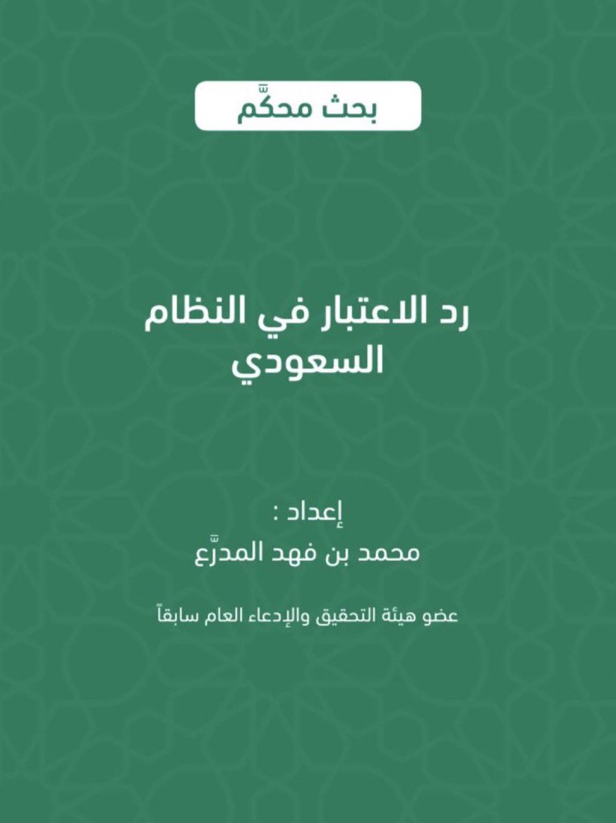 📘 ردّ الاعتبار في النظام السعودي ملف مفيد ومختصر 
من (18) صفحة يوضح أنواعه  وشروطه وإجراءاته وآثاره

drive.google.com/file/d/1u-McYH…