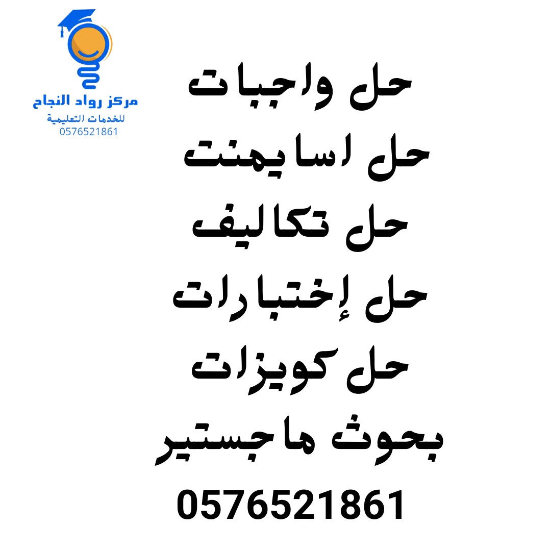 ROWAD_CENTRE0's tweet photo. حل اسايمنت
حل واجبات
كتابة بحوث
تقارير مقالات 
رسائل ماجستير
بحوث تخرج
مشاريع تخرج
محاسبة مالية
محاسبة إدارية
تكاليف جامعية
بحوث جامعية
تحليل احصائي
عرض بوربوينت
عمل بروبوزال
خطة بحثية
بحوث علمية
بحوث طبية
جامعةجدة
جامعةحائل
جامعةالجوف
جامعة الطائف
جامعة حائل
جامعة القصيم