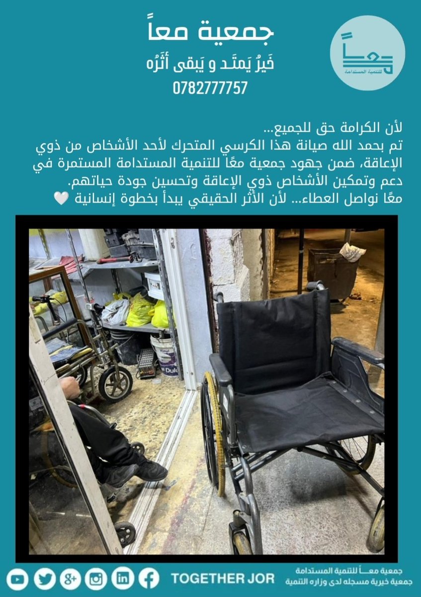 togetherjor's tweet photo. لأن الكرامة حق للجميع ...
تم بحمد الله صيانة هذا الكرسي المتحرك لأحد الأشخاص من ذوي الإعاقة،ضمن جهود جمعية معًا المستمرة في دعم وتمكين الأشخاص ذوي الإعاقة وتحسين جودة حياتهم
معًا نواصل العطاء لأن الأثر الحقيقي يبدأ بخطوة إنسانية
#معاً لخَيرٌ يَمتَـد و يَبقى أثَرُه https://t.co/rJGj0rZUCR