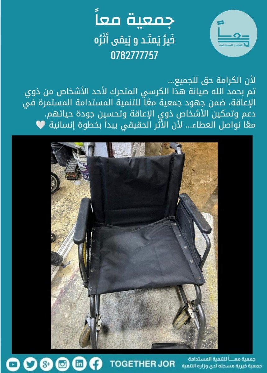 togetherjor's tweet photo. لأن الكرامة حق للجميع ...
تم بحمد الله صيانة هذا الكرسي المتحرك لأحد الأشخاص من ذوي الإعاقة،ضمن جهود جمعية معًا المستمرة في دعم وتمكين الأشخاص ذوي الإعاقة وتحسين جودة حياتهم
معًا نواصل العطاء لأن الأثر الحقيقي يبدأ بخطوة إنسانية
#معاً لخَيرٌ يَمتَـد و يَبقى أثَرُه https://t.co/rJGj0rZUCR