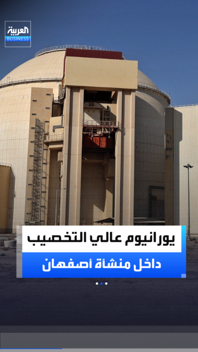 تقرير سري لوكالة الطاقة الذرية: إيران خزنت يورانيوم عالي التخصيب تحت الأرض داخل منشأة أصفهان _Business 