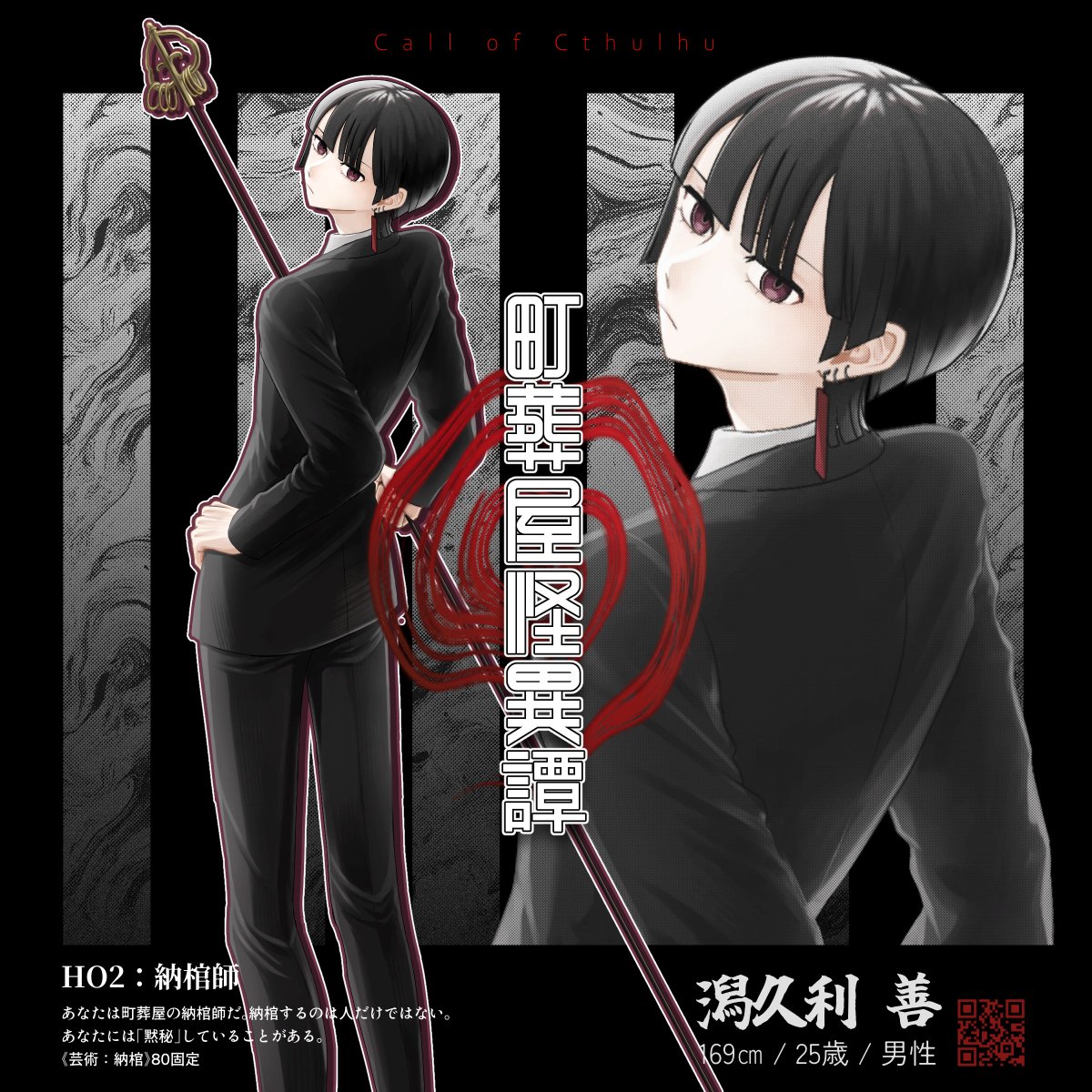 ·𝗖𝗮𝗹𝗹 𝗼𝗳 𝗖𝘁𝗵𝘂𝗹𝗵𝘂 「町葬屋怪異譚」 〖 HO2-納棺師 〗潟