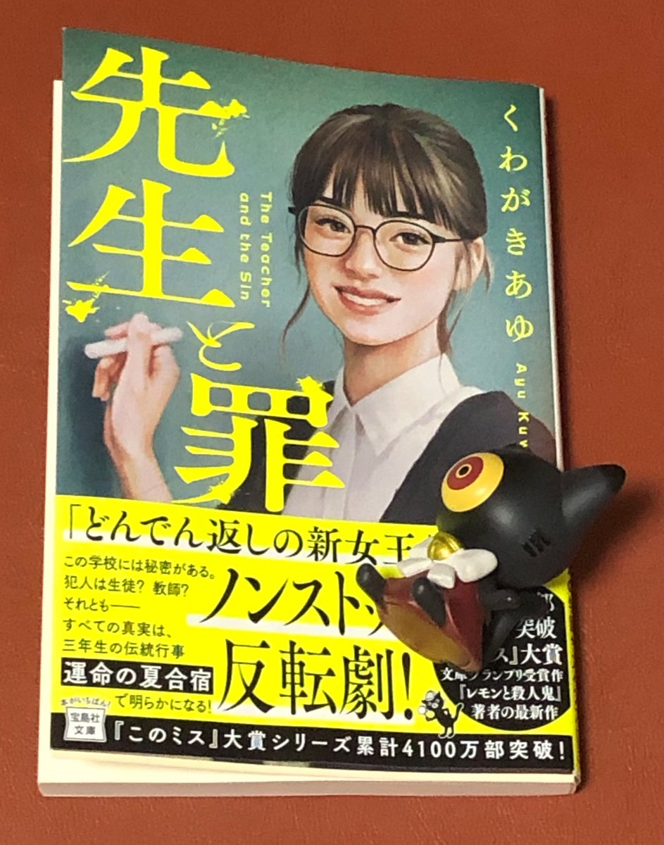 先生と罪(くわがきあゆ)#読了 
くわがきしぇんしぇーの新刊きたー！
「どんでん返しの新女王」なる肩書きがついたのねw
でも自分的にはどんでん返しよりイカれた登場人物博覧会のイメージのが強いわ😂
今回も出てくるキャラ全員イカれてて最高でした
このあかん人だらけの世界観…クセになりそうw