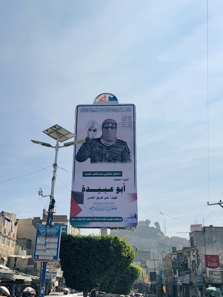 هذه الصورة لأبو #عبيدة ليست في السعودية ولا في مصر
ولا في لبنان ولا في سوريا ولا في الأردن !

إنها في شوارع #اليمن ولن تجدها إلا في اليمن فقط.
الكل #يشارك كتب الله اجوركم