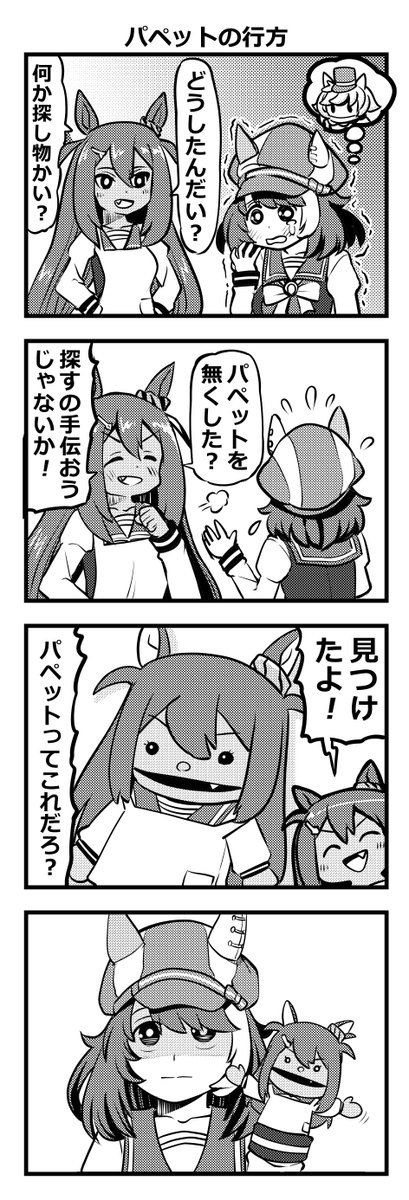 ウマ娘四コマ「パペットの行方」＃ウマ娘