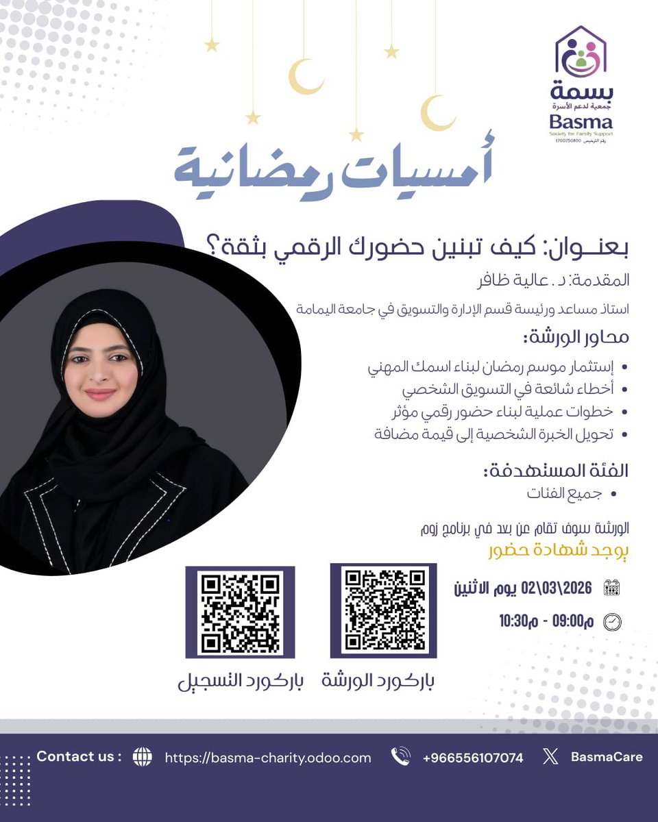 BasmaCare's tweet photo. تدعوكم جمعية بسمة لدعم الأسرة لحضور أمسية رمضانية (عن بُعد) تقدمها
الدكتورة عالية ظافر – أستاذ مساعد ورئيسة قسم الإدارة والتسويق في جامعة اليمامة✨🌙 https://t.co/vkSQe7QCd1