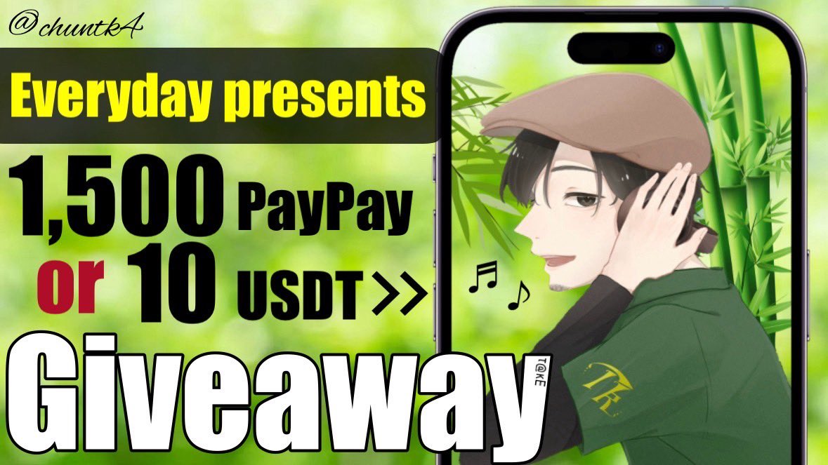 chuntk4's tweet photo. 🎋の毎日 Giveaway 企画✨

1️⃣5️⃣0️⃣0️⃣ PayPay
or
1️⃣0️⃣ USDT

🎋条件🎋

@chuntk4のフォロー👉
この投稿の

”RT♻️ &amp; いいね💚″

⏰　本日　23:59〆 https://t.co/za9PLfzDqX