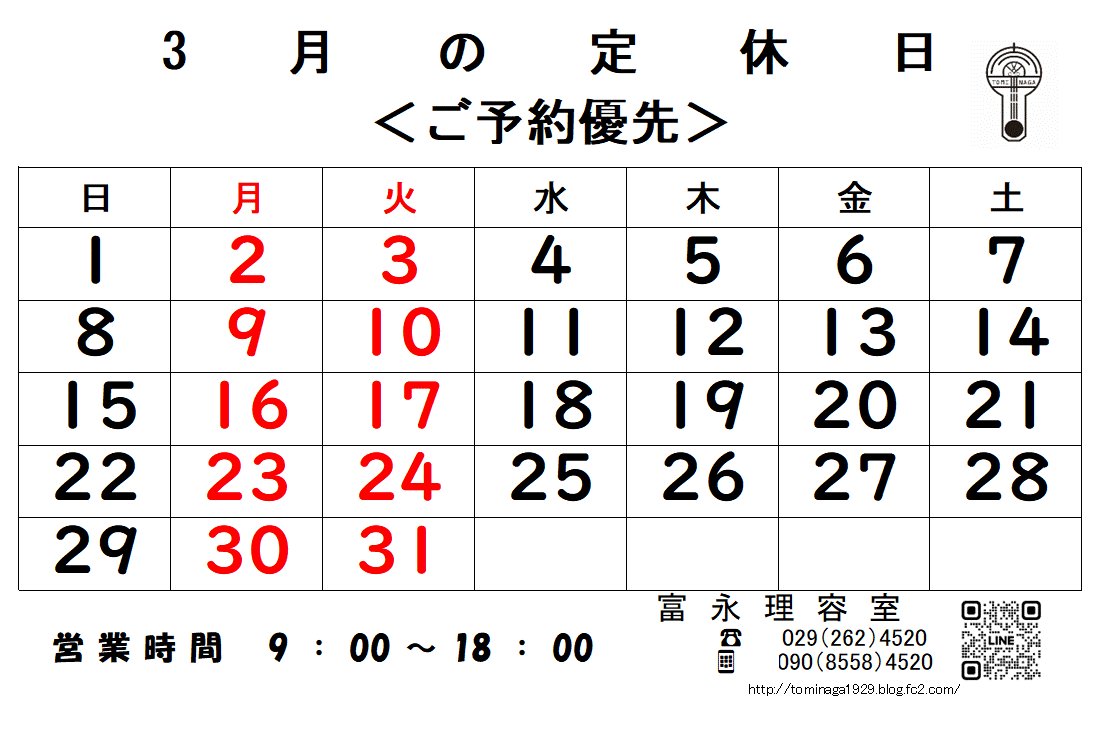 tominagatokoya's tweet photo. いつも富永理容室をご愛顧いただきありがとうございます。

3月の定休日(月曜日•火曜日)

2日・3日・9日・10日・16日・17日・23日・24日・30日・31日

です。

ご予約いただいたお客様を優先させていただいています。 https://t.co/iT25nC13Ii