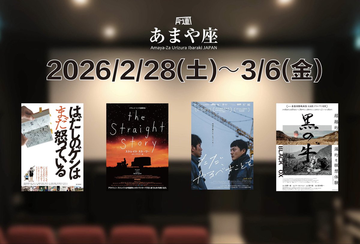 AmayaZa_Urizura's tweet photo. 本日2/28（土）の上映スケジュール🎞️

本日から上映開始の作品が
3本ございます❗️
1週間で終了の作品もございます💨
お客様のご来場お待ちしております🙇

10:05〜 『はだしのゲンはまだ怒っている』
11:55〜 『ストレイト・ストーリー』
14:05〜 『ただ、やるべきことを』
16:05〜 『黒の牛』 https://t.co/l5x2U0Z28l