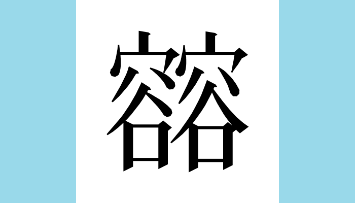 𰍢 Unicode：U+30362（CJK Ext-G）