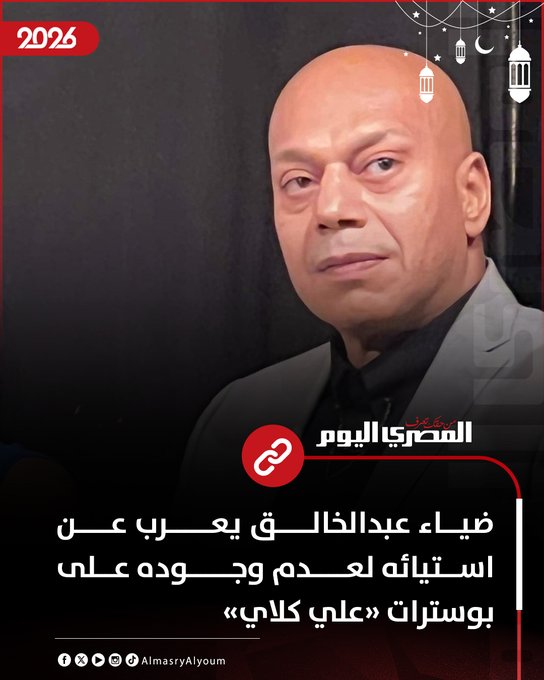 ضياء عبدالخالق يعرب عن استيائه لعدم وجوده على بوسترات «علي كلاي» 