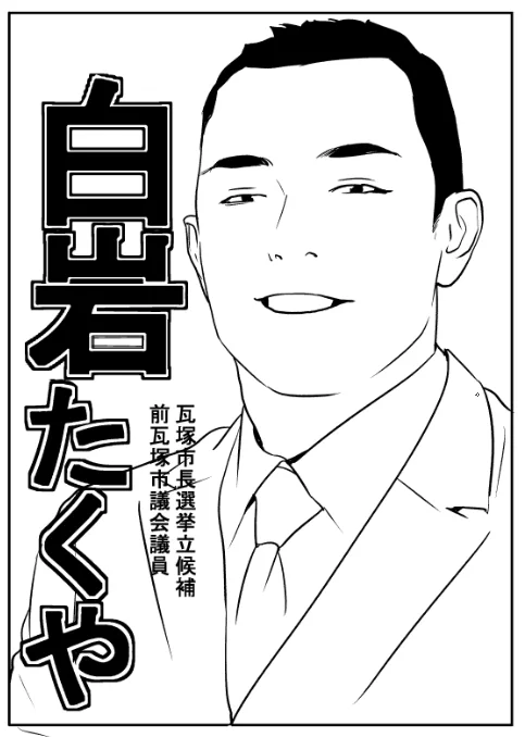 おはようございます!選挙ポスター作りました。
#カモのネギには毒がある 