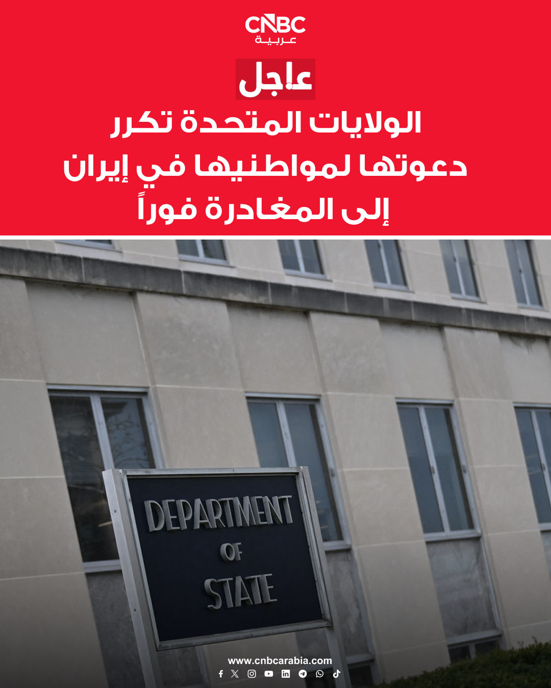 وزارة الخارجية الأميركية: نكرر دعوتنا للأميركيين الموجودين حالياً في إيران بالمغادرة فوراً. لا ينبغي لأي أميركي السفر إلى إيران لأي سبب من الأسباب. إيران مصنفة دولة راعية للاحتجاز غير القانوني. على النظام الإيراني الكف عن احتجاز رهائن وإطلاق سراح جميع الأميركيين المحتجزين ظلماً في إيران واتخاذ الخطوات التي يمكن أن تنهي هذا التصنيف والإجراءات المرتبطة به 