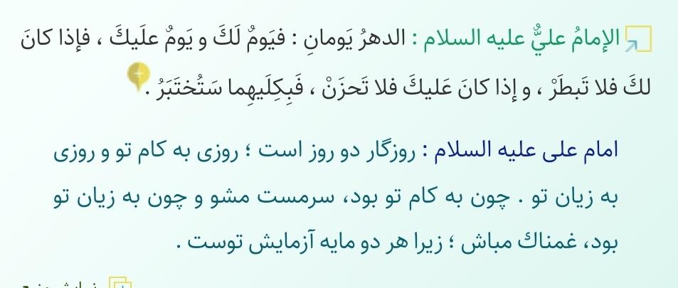 s_iman_official's tweet photo. @_Mahdiyar313 چون به كام تو بود، سرمست مشو و چون به زيان تو بود، غمناك مباش...
#کلام_امیر https://t.co/WEJgQYVcb5