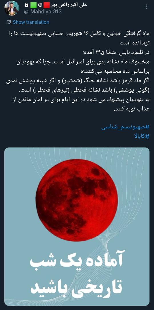 s_iman_official's tweet photo. ۲-۳مارس ۲۰۲۶(۱۱ الی ۱۲اسفندماه) پدیده ماه خونین(BloodMoon) در پیشه که امسال مصادف شده با جشن پوریم(פורים، Purim) صهیونیست ها. جشنی که صهیونیستها به ایرانی کشی افتخار می‌کنند!
این ماه خونین خیلی برای صهیونیست ها مهمه و ماه خونین بعدی سپتامبر۲۰۲۸ اتفاق میوفته.
@_Mahdiyar313 https://t.co/jvU4FG4F9U