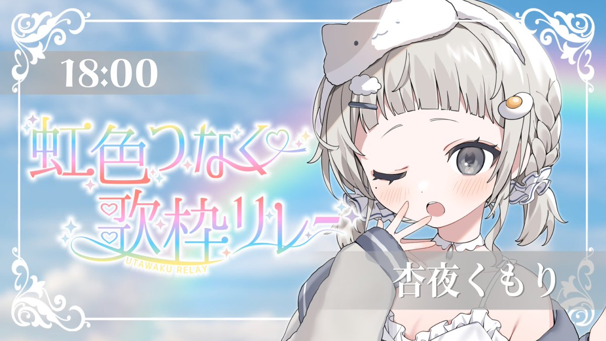 杏夜くもり☁️🍳Re:AcT (@annyakumori) / Posts / X