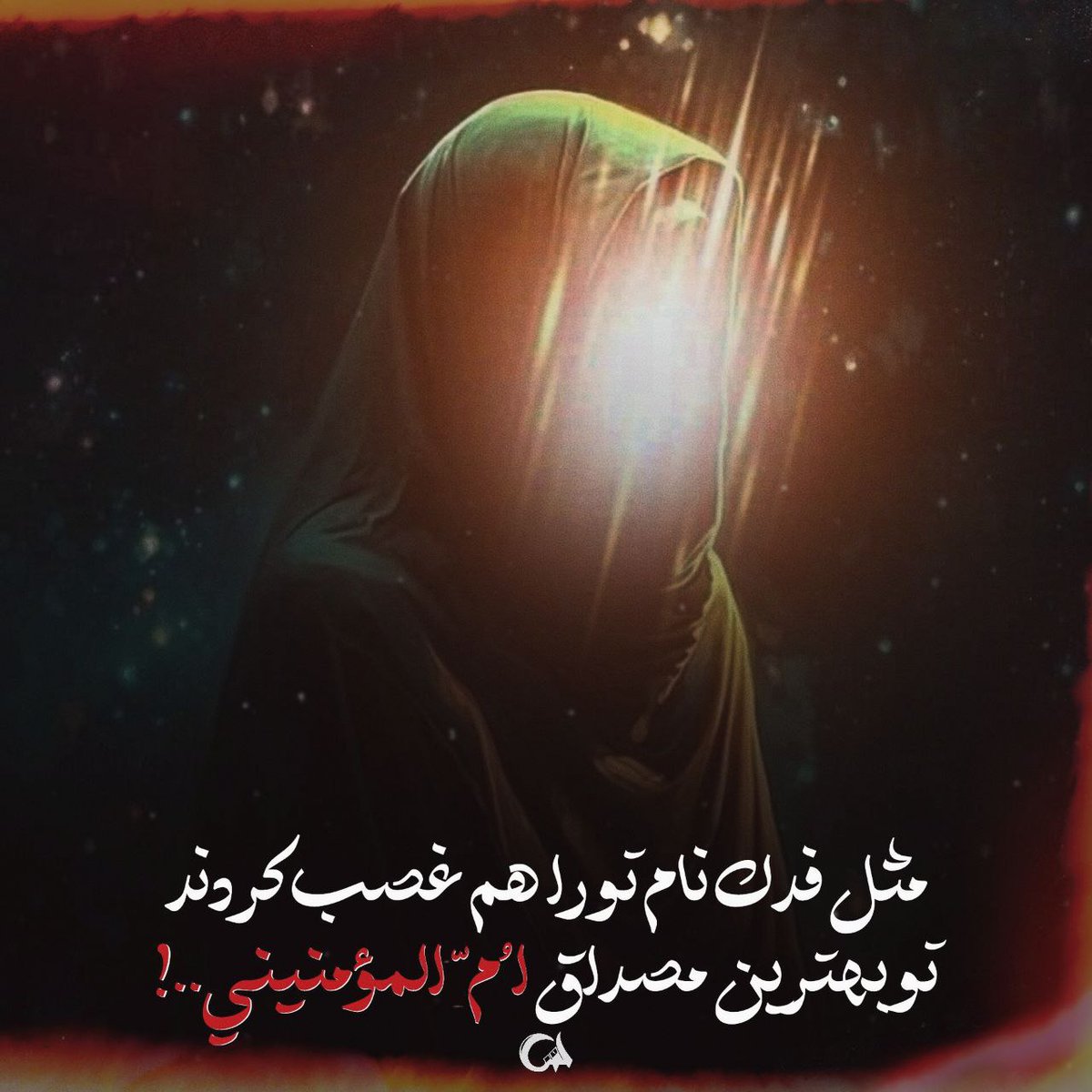 Mimsad83's tweet photo. خدیجه (س) زنانگی و قداست را در تاریخ بشریت به اوج رساند و الگویی برای نسل‌ها گردید.

#خدیجه_مادر_امت https://t.co/D8iP8hgvxv