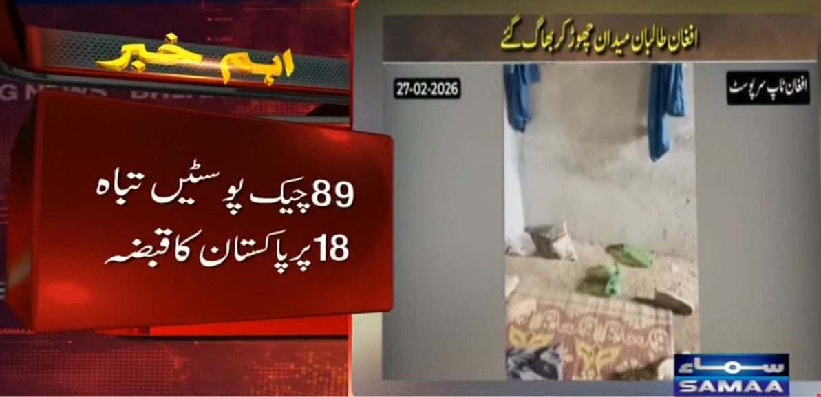 SAMAATV's tweet photo. پاکستانی سیکیورٹی فورسز کی افغان طالبان رجیم کیخلاف کارروائیاں جاری
پاکستانی سیکیورٹی فورسز نے افغان طالبان رجیم کی 89 چیک پوسٹیں تباہ کر دیں اور 18 پر قبضہ کر لیا۔
#SamaaTV #PakistanAfghanistan #PakAfghanConflict #PakAfghanTensions #OperationGhazabLilHaqq #ISPR #ISPRUpdates https://t.co/KIl8xj0uF2