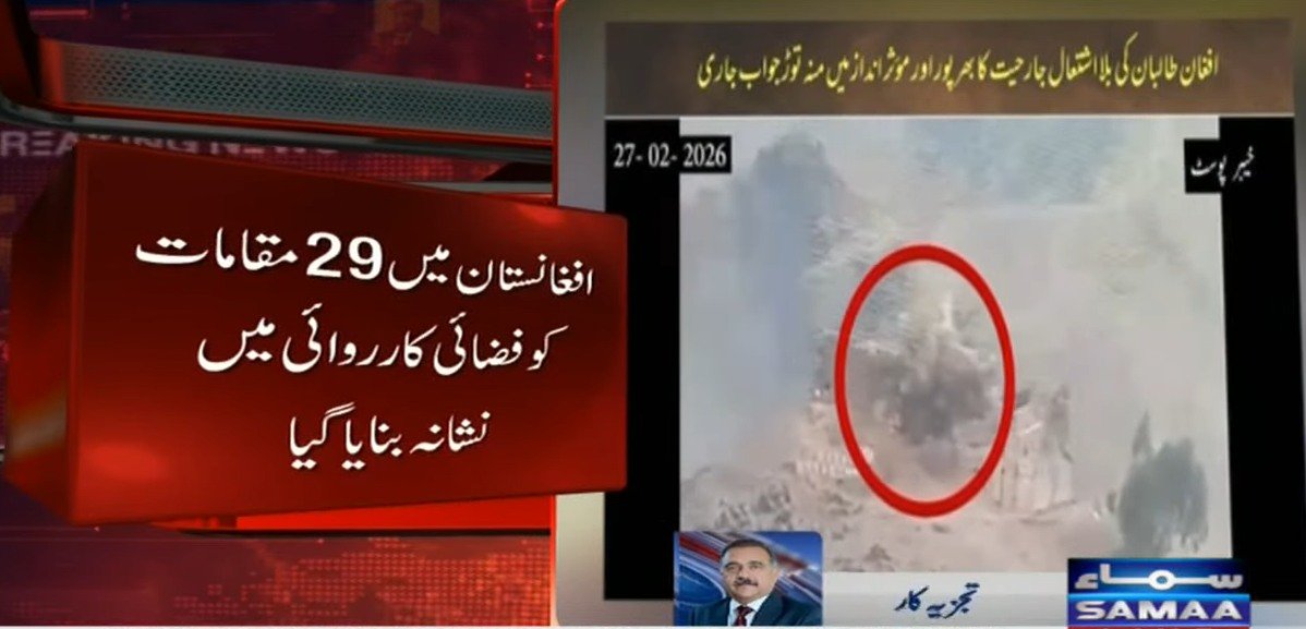 SAMAATV's tweet photo. پاکستانی سیکیورٹی فورسز کی افغان طالبان رجیم کیخلاف کارروائیاں جاری
پاکستانی سیکیورٹی فورسز نے افغان طالبان رجیم کی 89 چیک پوسٹیں تباہ کر دیں اور 18 پر قبضہ کر لیا۔
#SamaaTV #PakistanAfghanistan #PakAfghanConflict #PakAfghanTensions #OperationGhazabLilHaqq #ISPR #ISPRUpdates https://t.co/KIl8xj0uF2