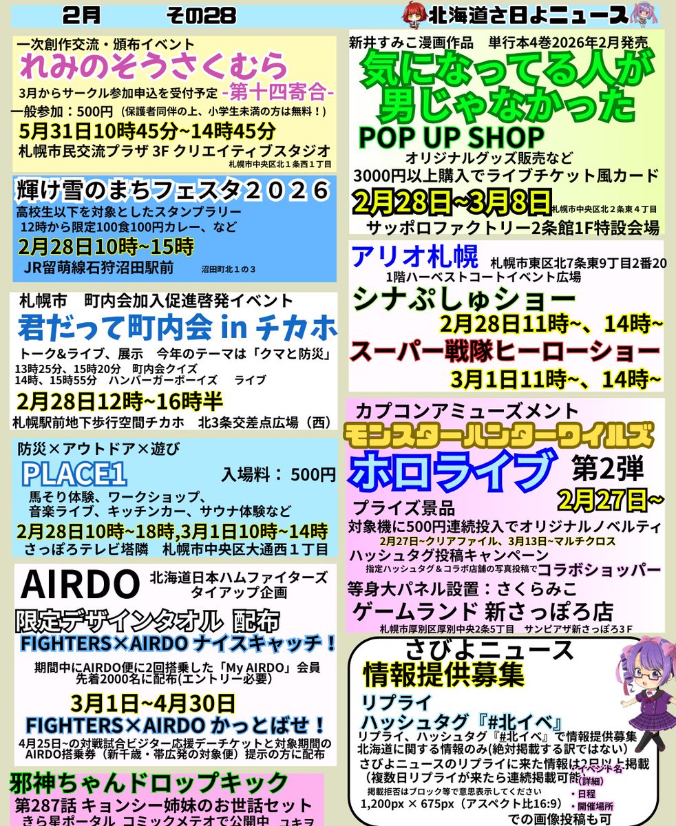 2月28日号
北海道さくっとワンページ ニュース 
#さびよの北海道さ日よニュース
#北イベ
明日はもう3月になっちゃうよ