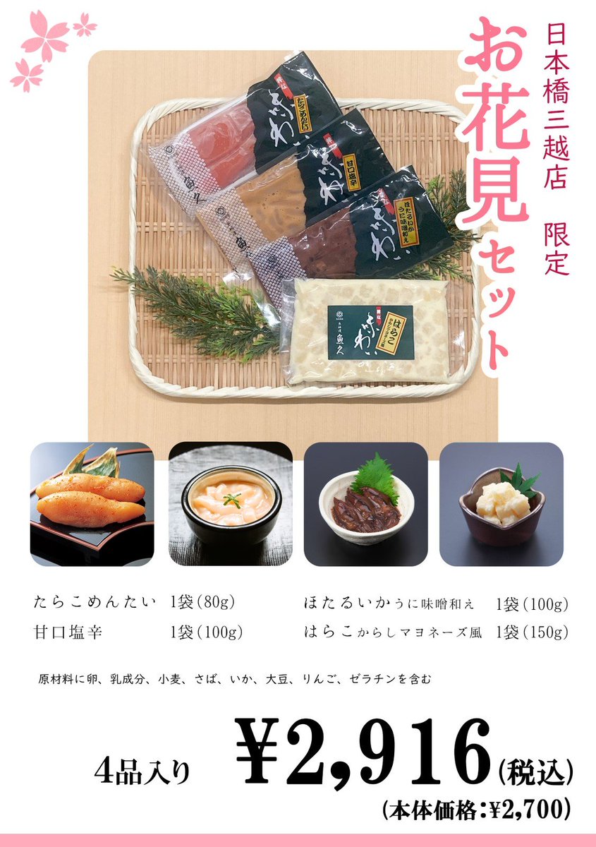 日本橋三越】魚久売場より店舗限定セットのご案内🌸 ​『お花見セット