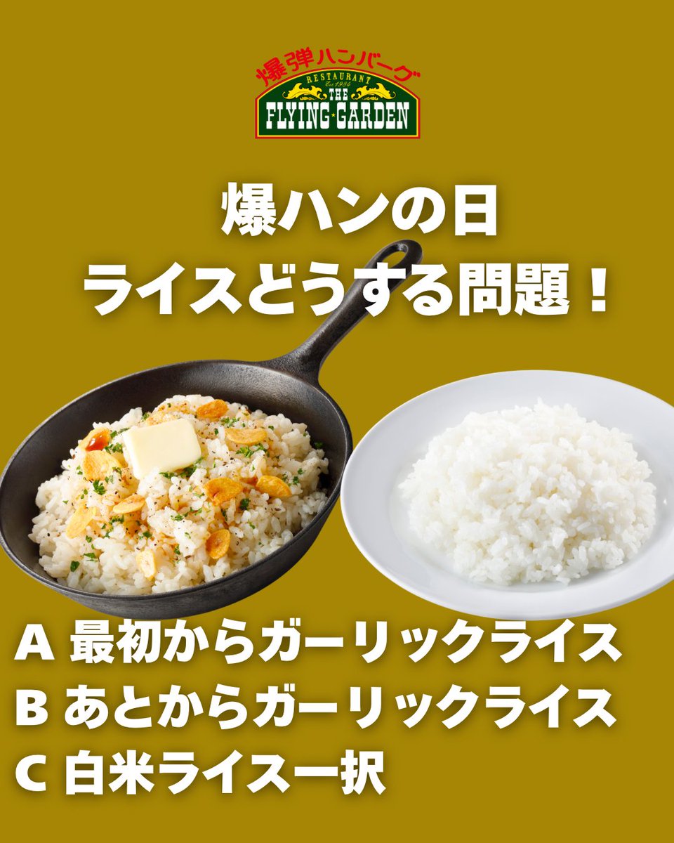 爆ハンの日、ライスどうする問題！】 A 最初からガーリック B あとから