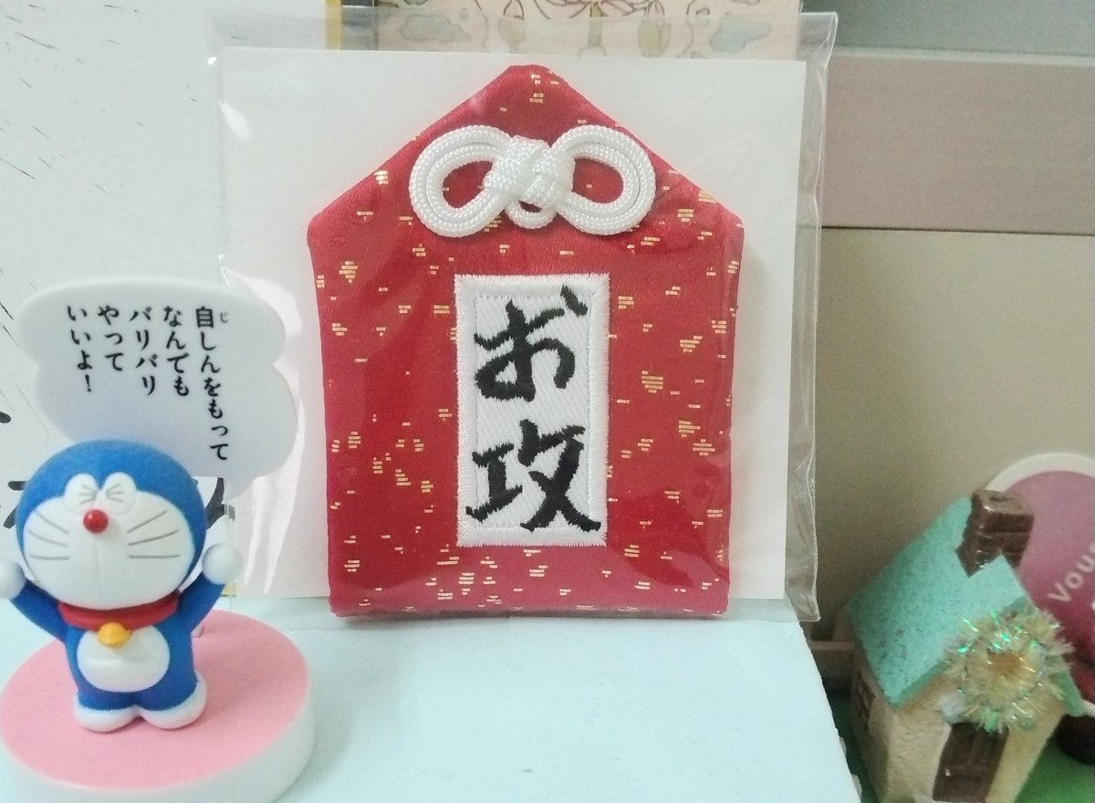 sasasuzu130's tweet photo. お守りは守ってもらうという受動的なのに対して、お攻はこっちからいくぞという能動的なんだよね。
頑張らないといけないとき、お攻を見て自分を奮い立たせてます！ https://t.co/24VrrNAeoS
