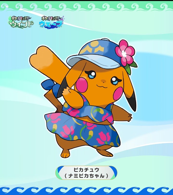 新作ポケモンで新たな｢ピカチュウ｣の｢カゼピカくん｣・｢ナミピカちゃん