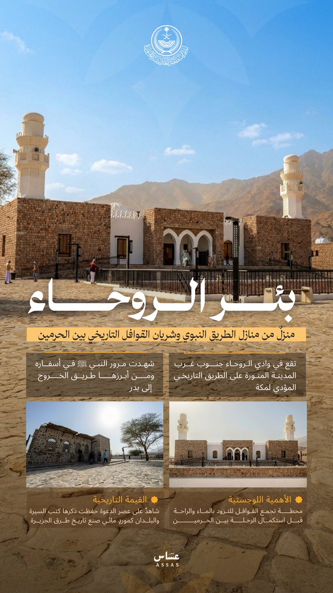 “بئر الروحاء”.. 
ارتباط وثيق بالسيرة النبوية، على الطريق التاريخي بين #المدينة_المنورة ومكة المكرمة، مرّ بها النبي ﷺ، وشكّلت محطةً للماء والراحة للقوافل والحجاج.