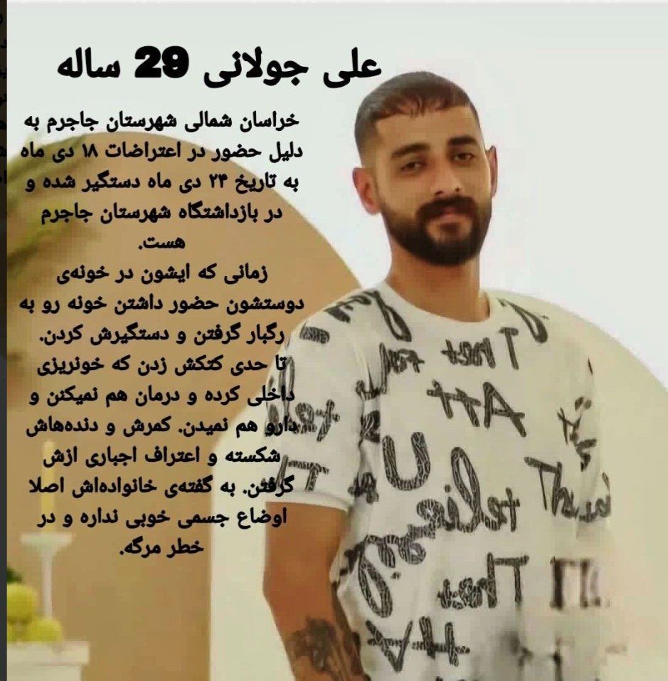 صدای این مرد شریف باشیم 
#AliJoulani , 29, from Jajarm, North Khorasan, was arrested on Jan 14 after security forces stormed his friend’s house and opened fire. He had participated in the Jan 8 protests.
#StopExecutionsInIran