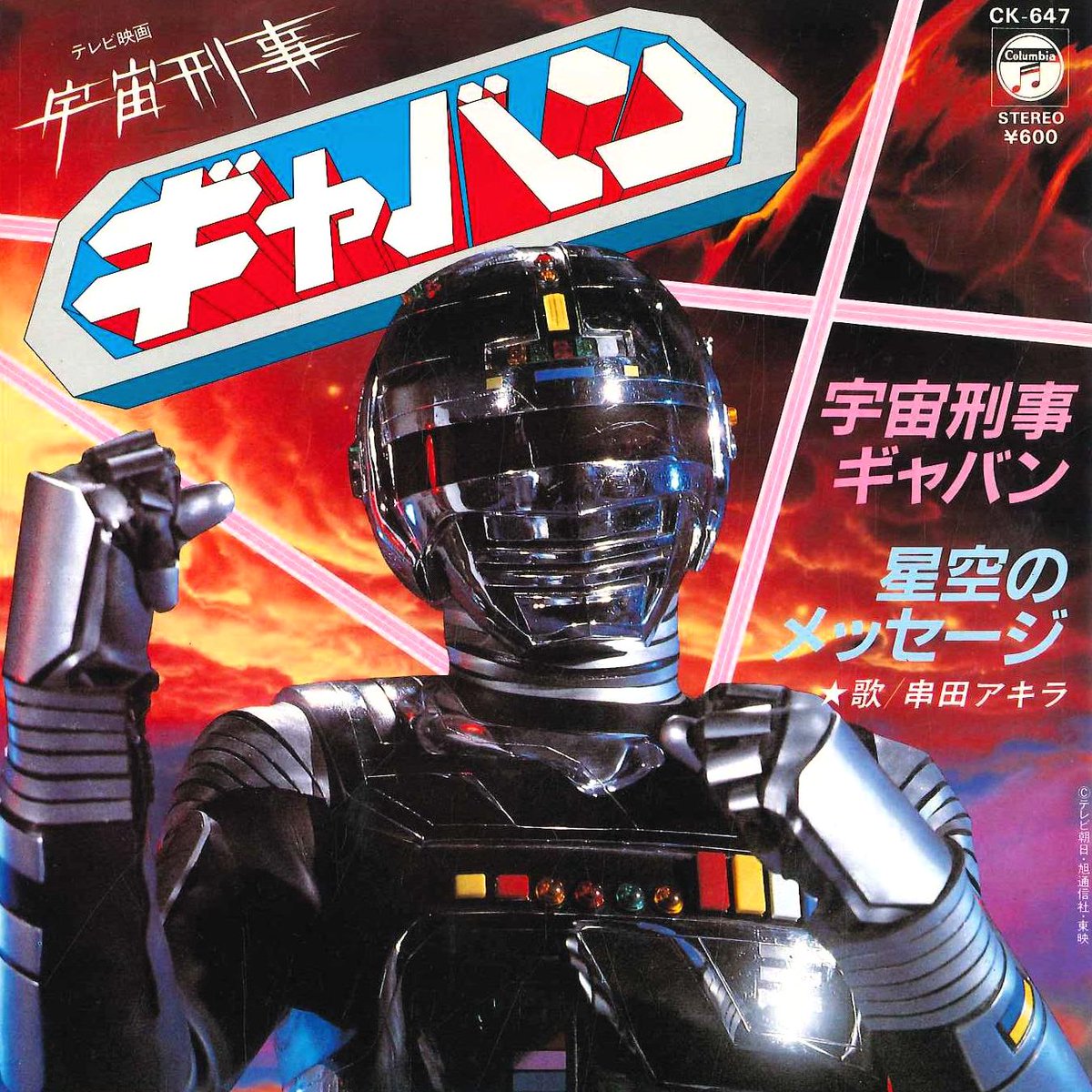 蒸着！！｣ ｢貴様、何者だ！？｣ ｢宇宙刑事…ギャバン！！｣ 44年前の今日5