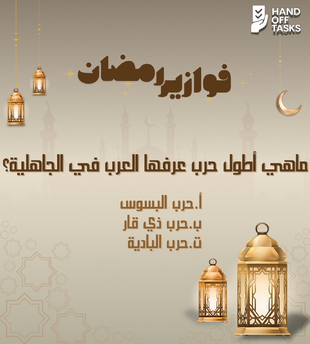 handofftasks's tweet photo. 🌙✨ سؤال اليوم في فقرتنا الرمضانية ✨🌙

شارك بإجابتك في التعليقات 👇

وسيتم إعلان الأسماء يوميًا على حساباتنا 👏🎁

خليك متابع وشارك أصحابك عشان الكل يكسب 💛
#رمضان #مسابقة_رمضانية #جوائز_يومية #HandOffTasks https://t.co/q8SyXqwNus