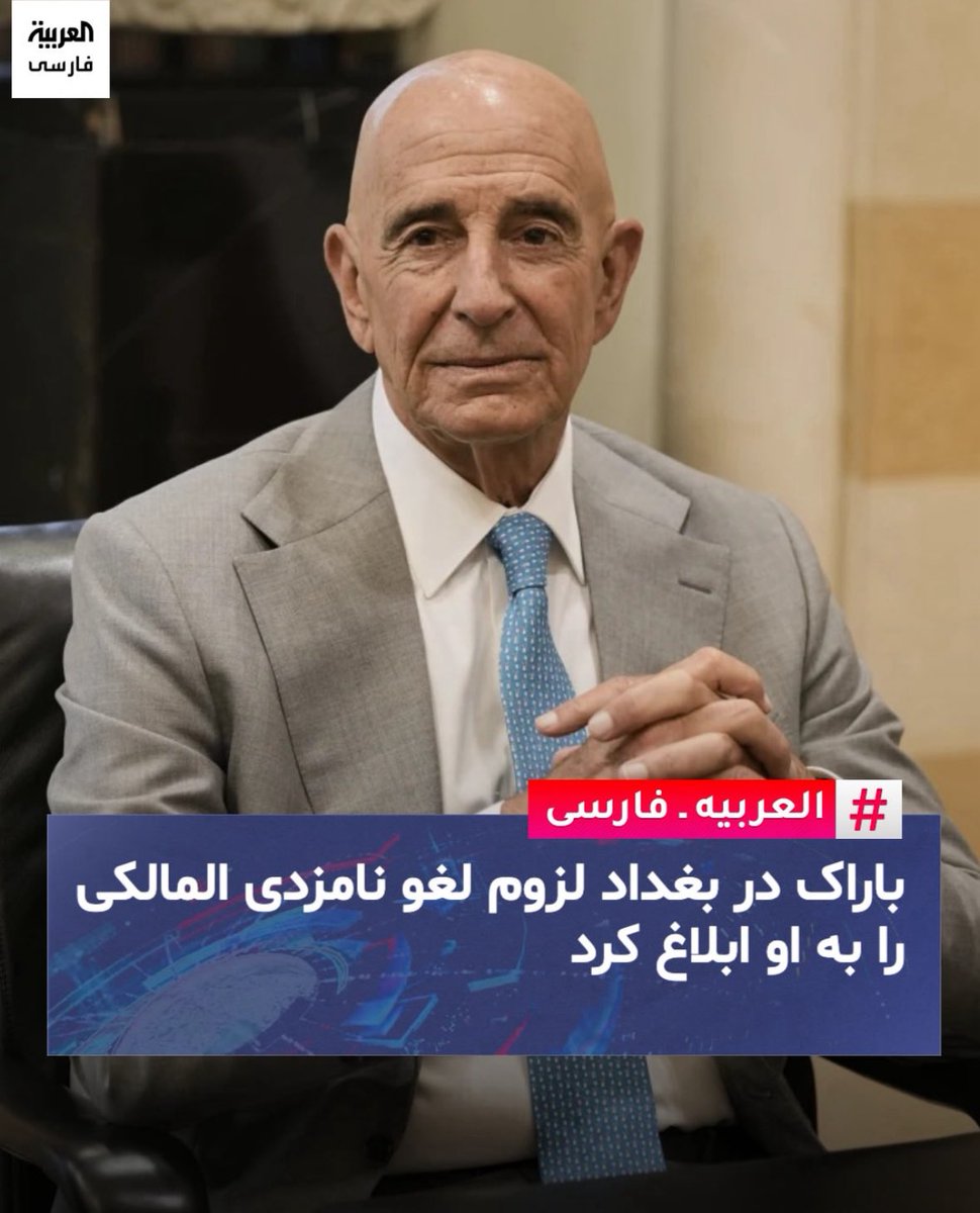 نوری مالکی باب میل آمریکایی ها نیست پس لزوم لغو نامزدی رو بهش ابلاغ میکنن، بعد شما از اروپا، کانادا و آمریکا به ما وعده انتخابات آزاد بعد از حمله نظامی ترامپ به ایران رو میدین؟!! آره ارواح عمه تون...