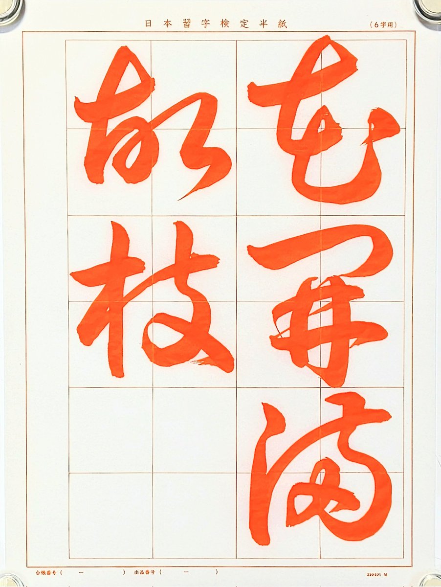 書道家 玉川裕郷 (@ElsXDS9RKAw2Mc2) / Posts / X