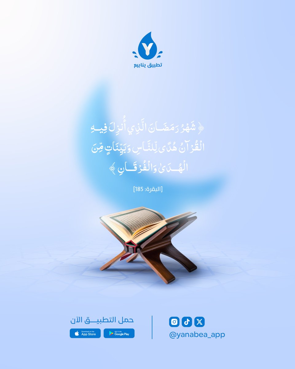 Yanabea_app's tweet photo. 🌙 رمضان #شهر_القرآن 📖 فالنجعل لنا منه أوفر الحظ والنصيب ✨ https://t.co/4AedNBCuyN