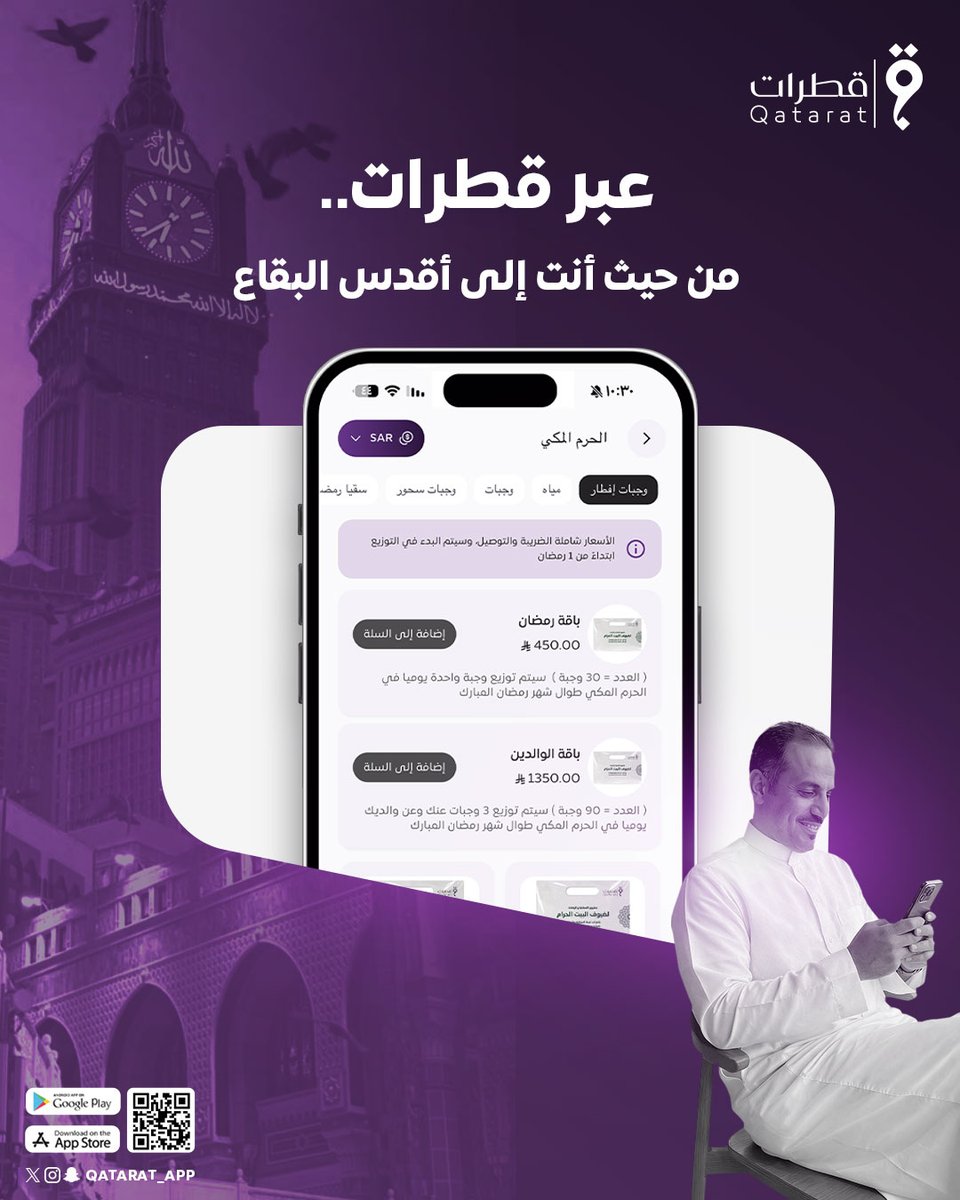 مِن جوالك يبدأُ العطاء 📱
وفي مكةَ يكتملُ الرجاء
عبر قطرات.. وبدون عناء
نحملُ جودك من حيث أنت 🚚
ليُزهر أثر الكرم في رحابِ الحرم 🕋
#مكة #مكةالمكرمة #قطرات