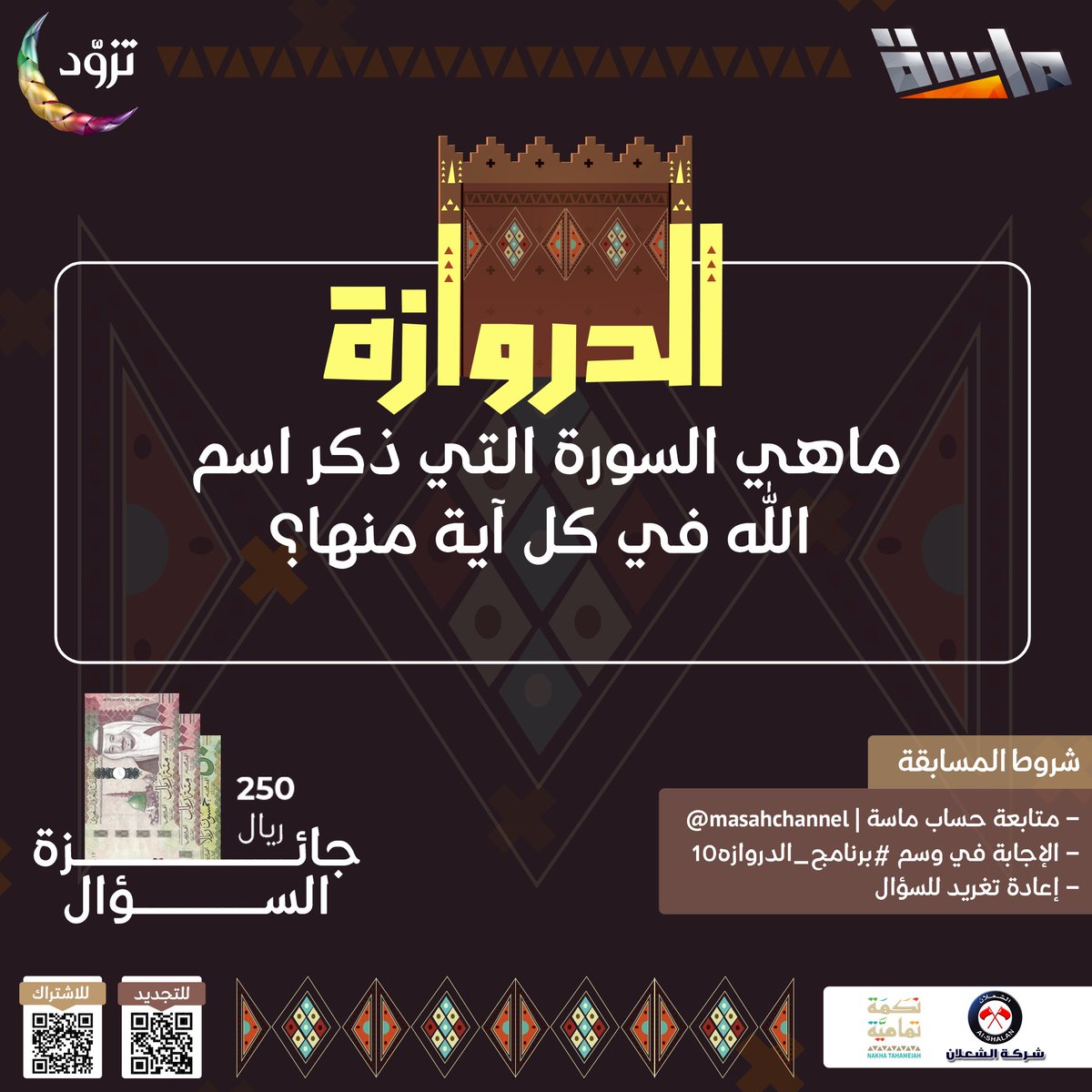 شارك معنا واربح 250 ريال 😍💵

🔸 ماهي السورة التي ذكر اسم الله في كل آية منها؟

شروط المسابقة:
-متابعة حساب <a href="/MasahChannel/">قناة ماسة</a>
-الإجابة في وسم #برنامج_الدروازة10
-إعادة تغريد السؤال
