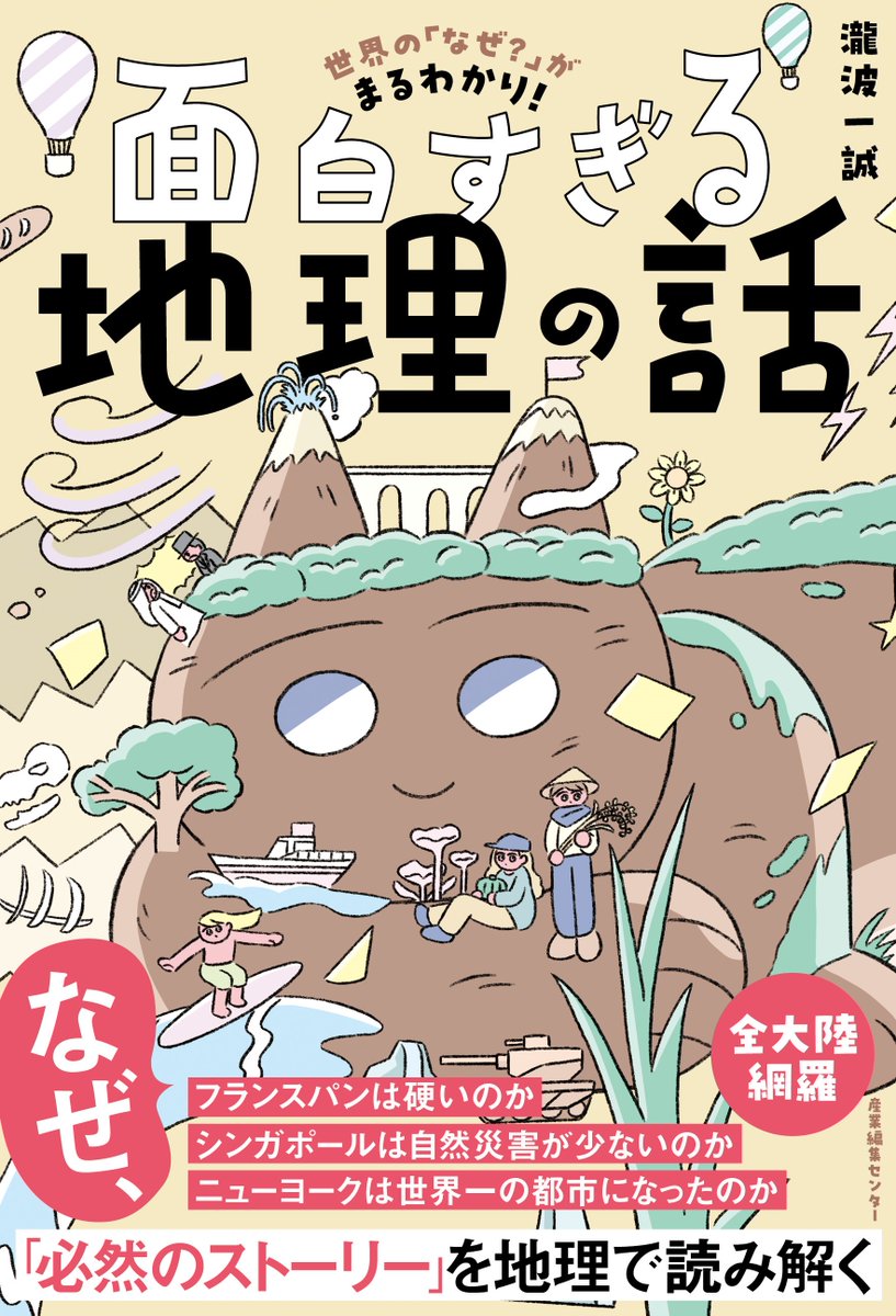 mokosamurai777's tweet photo. （お知らせ）
3月13日発売です。

『世界の「なぜ？」がまるわかり！ 面白すぎる地理の話』

身近な「フランスパンが硬い理由」から「ニューヨークが発展した理由」まで、世界を跨ぐ70個の「なぜ」を詳述しています。
「なぜ」がわかると、世の中の見え方が少し変わるかも？
https://t.co/3CwKOPF84t
