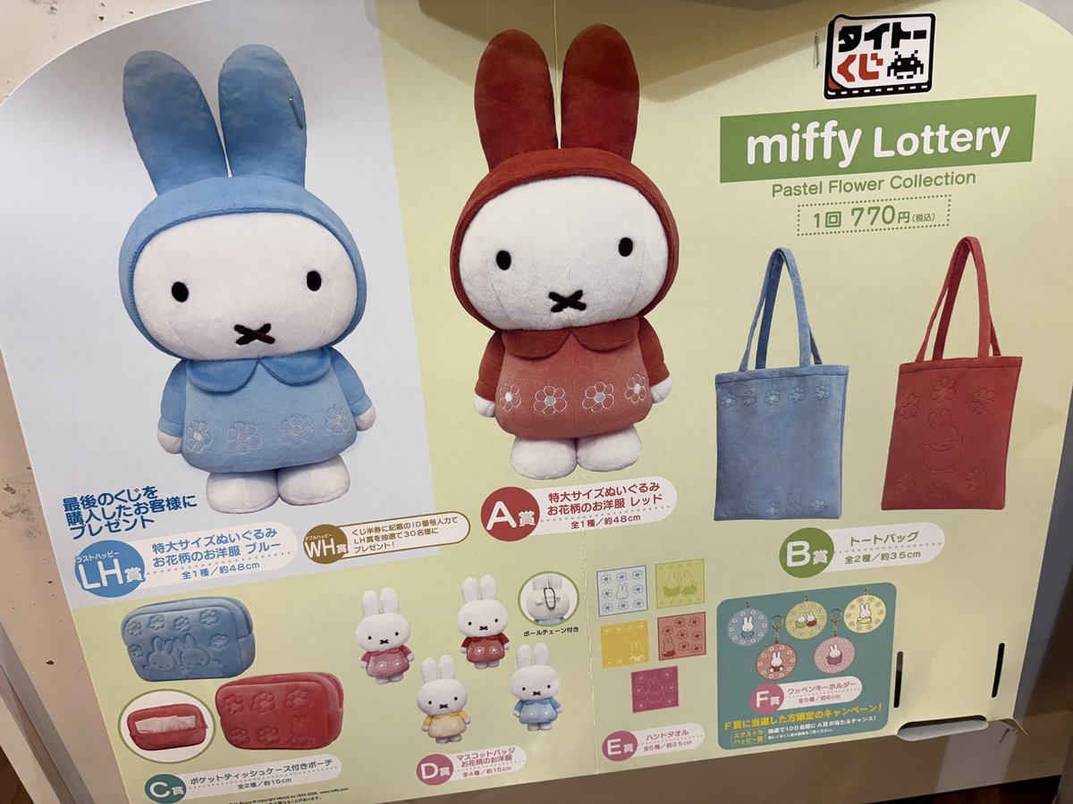 本日より #タイトーくじ #ミッフィー 販売スタート🌷🌷 ＼ 今回も