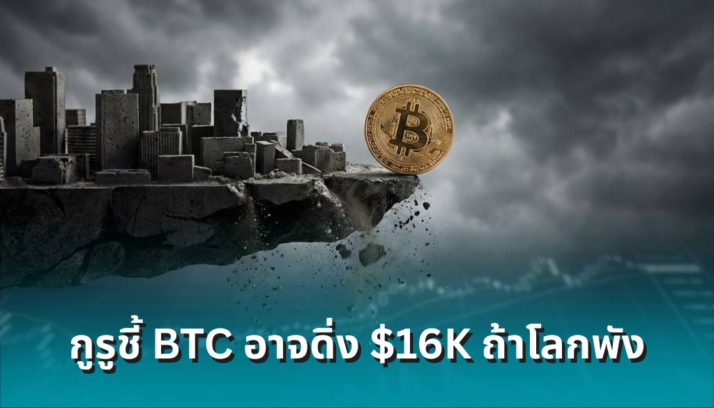 siamblockchain's tweet photo. กูรูเตือนนรกมีจริง! Bitcoin อาจดิ่งพสุธาแตะ 16,000 ดอลลาร์ หากเศรษฐกิจโลกพังยับ

อ่านเพิ่มเติม: https://t.co/ISi7JCAhzv https://t.co/RPk7SuwNTL