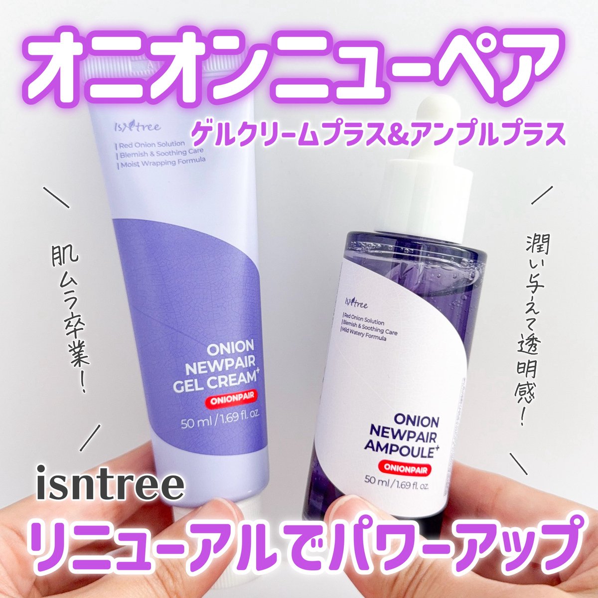 isntreeの大人気「オニオンニューペアライン」からアンプル&ゲル