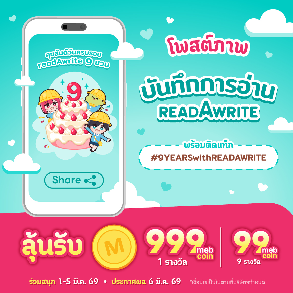 🎉ฉลองวันเกิด readAwrite 9 ขวบ 🎂
ขอบคุณเพื่อนๆ ที่อยู่เคียงข้างกันมาตลอดจ้า
เรามาย้อนดูบันทึกการอ่านที่ผ่านมากันเถอะ
📖 กดดูเลย readawrite.com/?action=recap_…

พิเศษ! แค่โพสต์ภาพและติด Tag #9YEARSwithREADAWRITE

🪙 ลุ้นรับ
- mebcoin 999 coin จำนวน 1 รางวัล 
- mebcoin 99 coin จำนวน 9